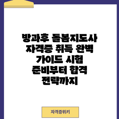 방과후 돌봄지도사 자격증 취득 완벽 가이드: 시험 준비부터 합격 전략까지