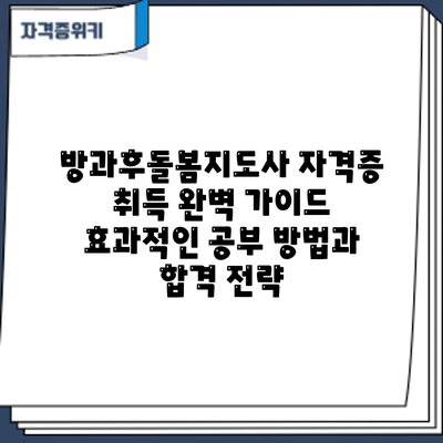 방과후돌봄지도사 자격증 취득 완벽 가이드: 효과적인 공부 방법과 합격 전략