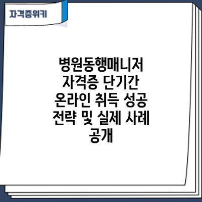 병원동행매니저 자격증 단기간 온라인 취득: 성공 전략 및 실제 사례 공개
