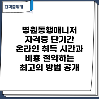 병원동행매니저 자격증 단기간 온라인 취득: 시간과 비용 절약하는 최고의 방법 공개