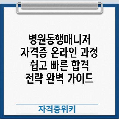병원동행매니저 자격증 온라인 과정: 쉽고 빠른 합격 전략 완벽 가이드