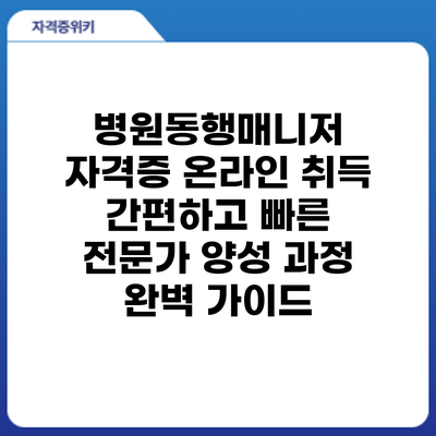 병원동행매니저 자격증 온라인 취득: 간편하고 빠른 전문가 양성 과정 완벽 가이드