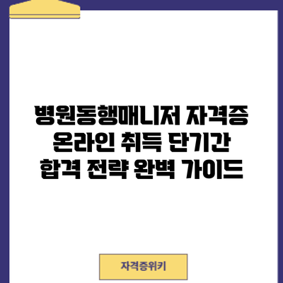 병원동행매니저 자격증 온라인 취득: 단기간 합격 전략 완벽 가이드