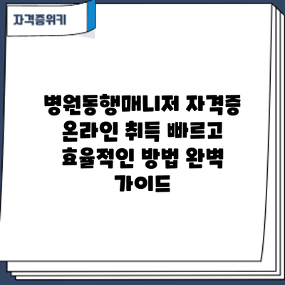 병원동행매니저 자격증 온라인 취득: 빠르고 효율적인 방법 완벽 가이드