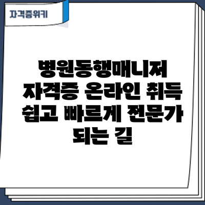 병원동행매니저 자격증 온라인 취득: 쉽고 빠르게 전문가 되는 길