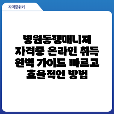 병원동행매니저 자격증 온라인 취득 완벽 가이드: 빠르고 효율적인 방법