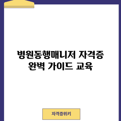병원동행매니저 자격증 완벽 가이드: 교육