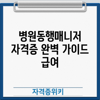 병원동행매니저 자격증 완벽 가이드: 급여