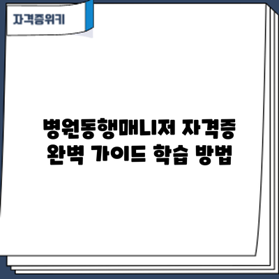 병원동행매니저 자격증 완벽 가이드: 학습 방법
