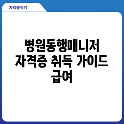 병원동행매니저 자격증 취득 가이드: 급여