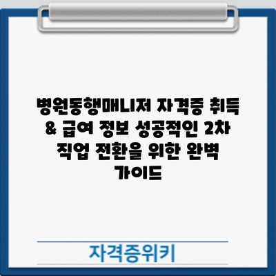 병원동행매니저 자격증 취득 & 급여 정보: 성공적인 2차 직업 전환을 위한 완벽 가이드