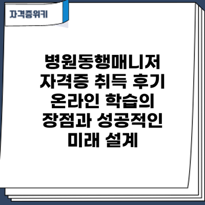 병원동행매니저 자격증 취득 후기: 온라인 학습의 장점과 성공적인 미래 설계
