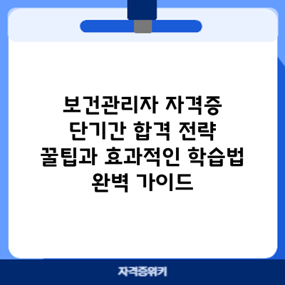 보건관리자 자격증 단기간 합격 전략: 꿀팁과 효과적인 학습법 완벽 가이드