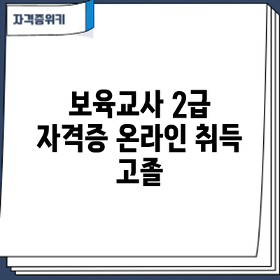 보육교사 2급 자격증 온라인 취득: 고졸