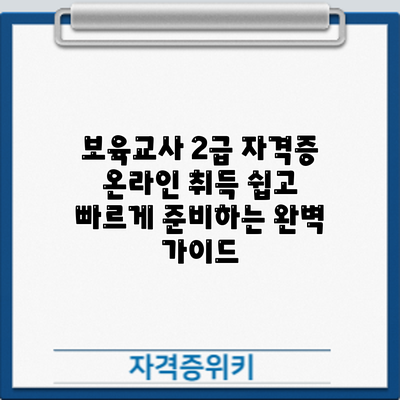 보육교사 2급 자격증 온라인 취득: 쉽고 빠르게 준비하는 완벽 가이드