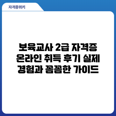 보육교사 2급 자격증 온라인 취득 후기: 실제 경험과 꼼꼼한 가이드