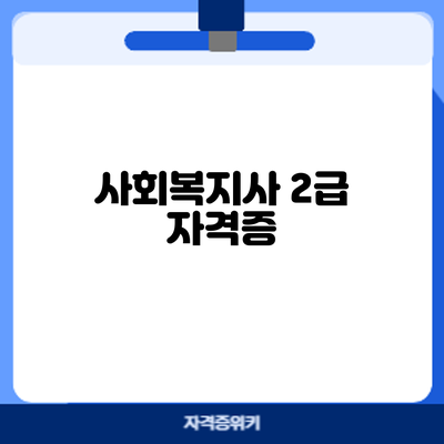 사회복지사 2급 자격증