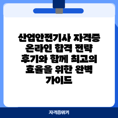 산업안전기사 자격증 온라인 합격 전략: 후기와 함께 최고의 효율을 위한 완벽 가이드