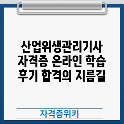 산업위생관리기사 자격증 온라인 학습 후기: 합격의 지름길