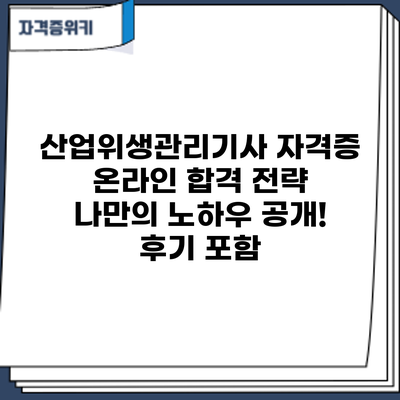 산업위생관리기사 자격증 온라인 합격 전략: 나만의 노하우 공개! 후기 포함