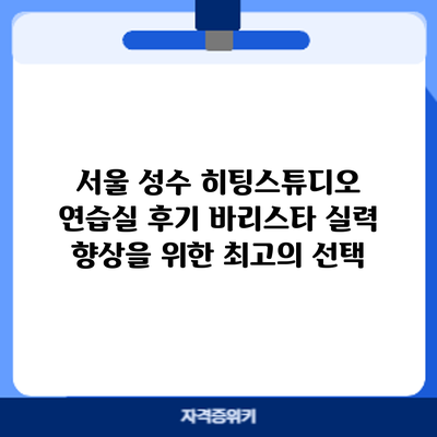 서울 성수 히팅스튜디오 연습실 후기: 바리스타 실력 향상을 위한 최고의 선택?