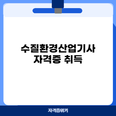 수질환경산업기사 자격증 취득