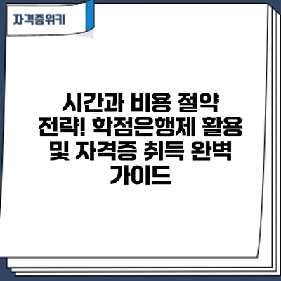 시간과 비용 절약 전략! 학점은행제 활용 및 자격증 취득 완벽 가이드