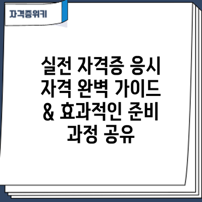 실전 자격증: 응시 자격 완벽 가이드 & 효과적인 준비 과정 공유
