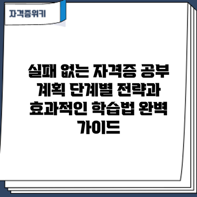 실패 없는 자격증 공부 계획: 단계별 전략과 효과적인 학습법 완벽 가이드