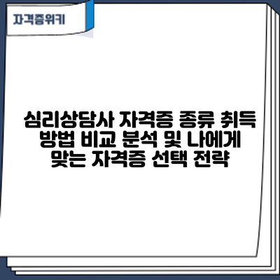 심리상담사 자격증 종류: 취득 방법 비교 분석 및 나에게 맞는 자격증 선택 전략