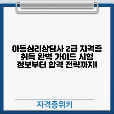 아동심리상담사 2급 자격증 취득 완벽 가이드: 시험 정보부터 합격 전략까지!