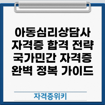 아동심리상담사 자격증 합격 전략: 국가/민간 자격증 완벽 정복 가이드