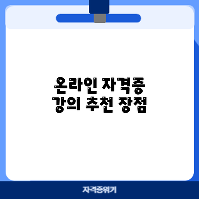온라인 자격증 강의 추천: 장점