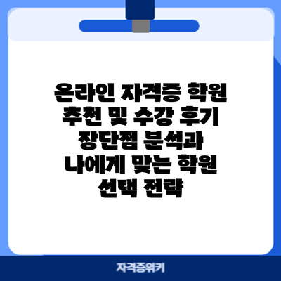 온라인 자격증 학원 추천 및 수강 후기: 장단점 분석과 나에게 맞는 학원 선택 전략