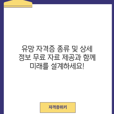 유망 자격증 종류 및 상세 정보: 무료 자료 제공과 함께 미래를 설계하세요!