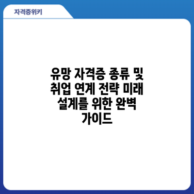 유망 자격증 종류 및 취업 연계 전략: 미래 설계를 위한 완벽 가이드