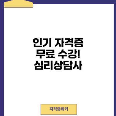 인기 자격증 무료 수강! 심리상담사