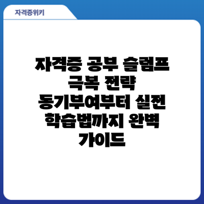 자격증 공부 슬럼프 극복 전략: 동기부여부터 실전 학습법까지 완벽 가이드