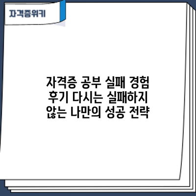자격증 공부 실패 경험 후기: 다시는 실패하지 않는 나만의 성공 전략
