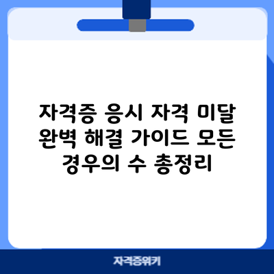 자격증 응시 자격 미달? 완벽 해결 가이드: 모든 경우의 수 총정리