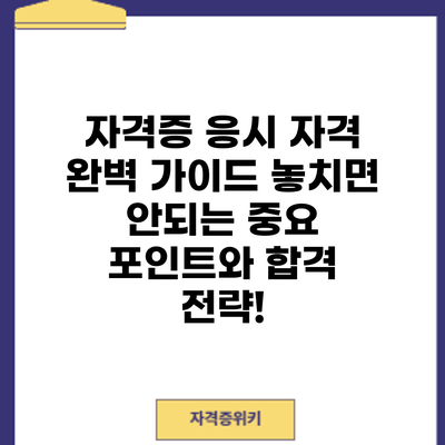 자격증 응시 자격 완벽 가이드: 놓치면 안되는 중요 포인트와 합격 전략!