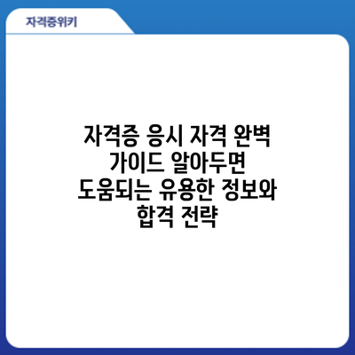 자격증 응시 자격 완벽 가이드: 알아두면 도움되는 유용한 정보와 합격 전략