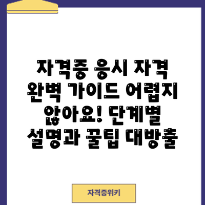 자격증 응시 자격 완벽 가이드: 어렵지 않아요! 단계별 설명과 꿀팁 대방출