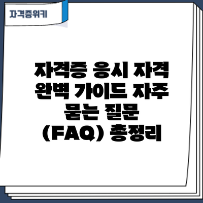 자격증 응시 자격 완벽 가이드: 자주 묻는 질문 (FAQ) 총정리