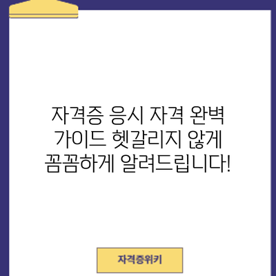 자격증 응시 자격 완벽 가이드: 헷갈리지 않게 꼼꼼하게 알려드립니다!