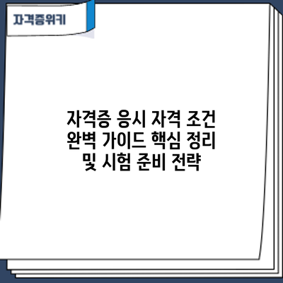 자격증 응시 자격 조건 완벽 가이드: 핵심 정리 및 시험 준비 전략
