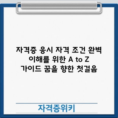 자격증 응시 자격 조건 완벽 이해를 위한 A to Z 가이드: 꿈을 향한 첫걸음
