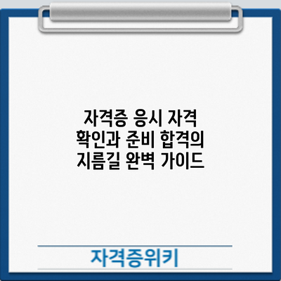 자격증 응시 자격 확인과 준비: 합격의 지름길 완벽 가이드