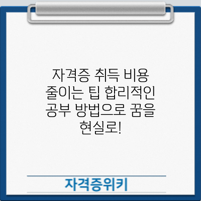 자격증 취득 비용 줄이는 팁: 합리적인 공부 방법으로 꿈을 현실로!