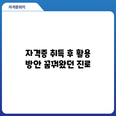 자격증 취득 후 활용 방안: 꿈꿔왔던 진로